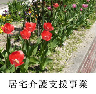 居宅介護支援事業