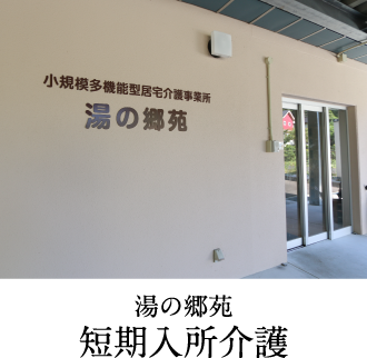湯の郷苑 短期入所介護
